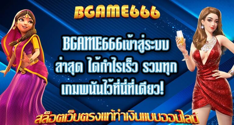 Bgame666เข้าสู่ระบบล่าสุด